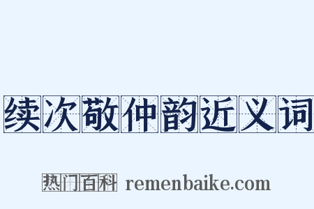 续次敬仲韵近义词是什么意思的图片